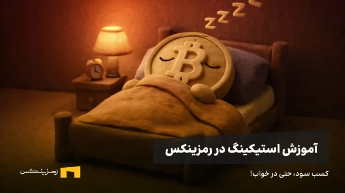 بیت کوین خواب است و در خواب به روش استیکینگ سود می‌کند