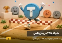 چرا پشتیبانی از شبکه تون (TON) در رمزینکس مزیت رقابتی بزرگی است؟ تون کوین در حال برنده شدن در مسابه دو است