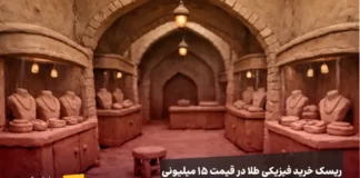 طلای ۱۵ میلیونی بخریم یا صبر کنیم؟ (بررسی بازار طلا و تتر، ۱۵ دی ۱۴۰۴) تصویر بازار سنتی طلا در ایران