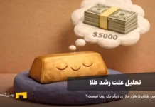 چرا طلا رشد میکند؟ هدف قیمتی بعدی شمش طلا به قیمت ۵ هزار دلار فکر میکند.