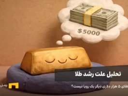 چرا طلا رشد میکند؟ هدف قیمتی بعدی شمش طلا به قیمت ۵ هزار دلار فکر میکند.