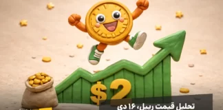 بررسی وضعیت ریپل: آیا رشد ادامهدار خواهد بود؟ تحلیل رشد اخیر ریپل، آیا ادامه خواهد داشت؟