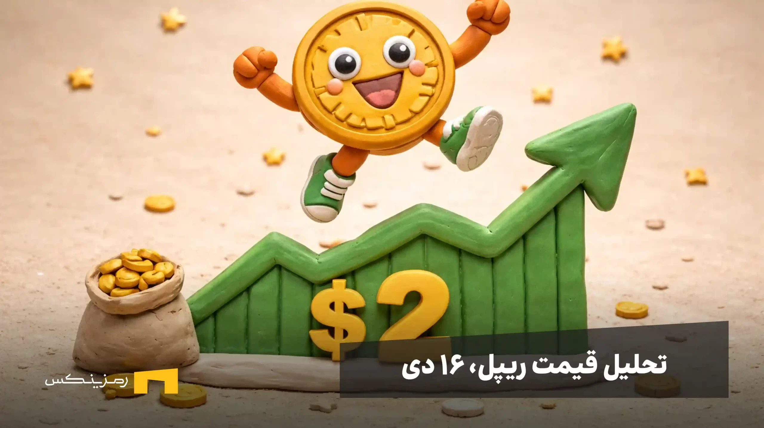 بررسی وضعیت ریپل: آیا رشد ادامه‌دار خواهد بود؟