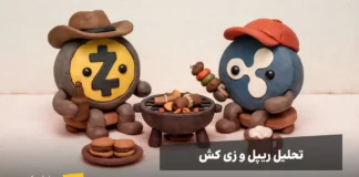 بررسی وضعیت ریپل و زی کش | حمایتها و مقاومتها بررسی قیمت ریپل و زی کش، تحلیل تکنیکال ۱۴ دی ۱۴۰۴