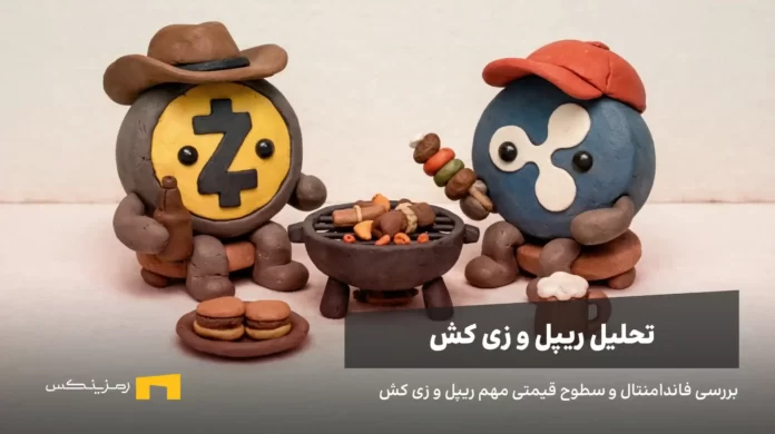 xrp-zec-analysis-14dey-news بررسی قیمت ریپل و زی کش، تحلیل تکنیکال ۱۴ دی ۱۴۰۴