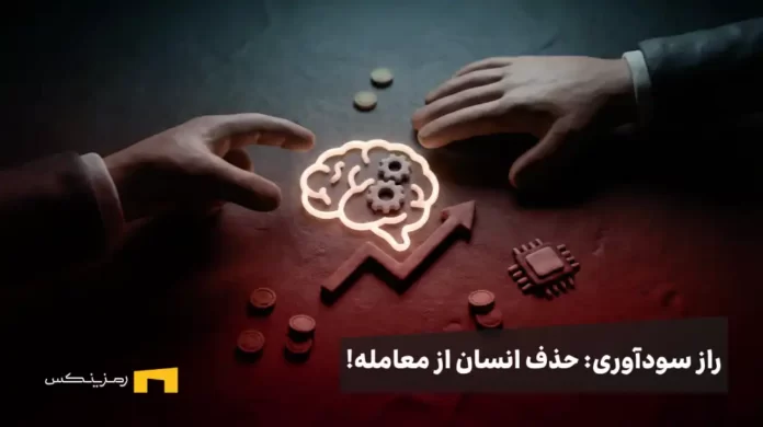 تعامل انسان و هوش مصنوعی در بازار کریپتو