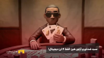 آرتور هیز سر میز پوکر با کارت‌های طلا، تجهیزات نظامی و بیت‌کوین