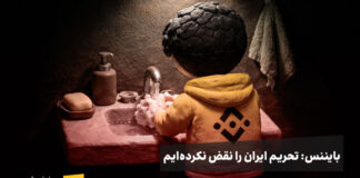 بایننس تکذیب کرد: تحریم ایران را نقض نکردهایم بایننس در حال شستن دست