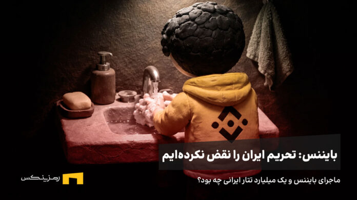 بایننس در حال شستن دست