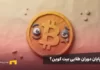 سقوط بیت کوین تا ۱۵ هزار دلار؟ بخریم یا منتظر ریزش بمانیم؟ بیت کوین با چهره دوگانه خندان و گریان