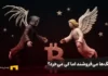 نقاط ورود امن بیتکوین کجاست؟ نبرد فرشته مرگ و زندگی بالای لوگوی بیتکوین
