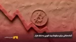 تعرفه ترامپ: چرا بازار کریپتو دیشب یکباره ریخت؟