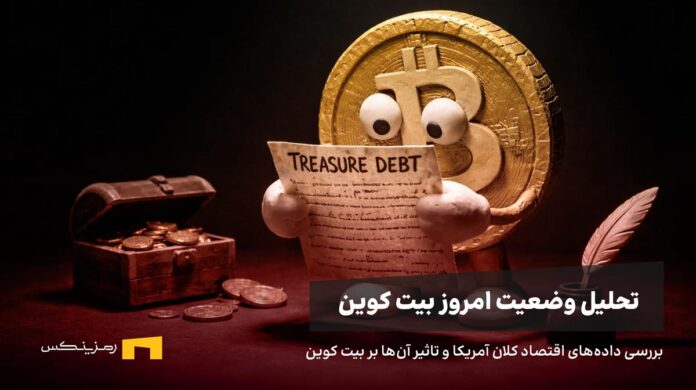 بیت کوین در حال مطالعه اوراق قرضه آمریکا
