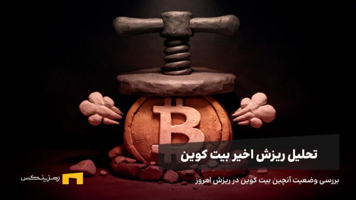 بیت کوین زیر فشار