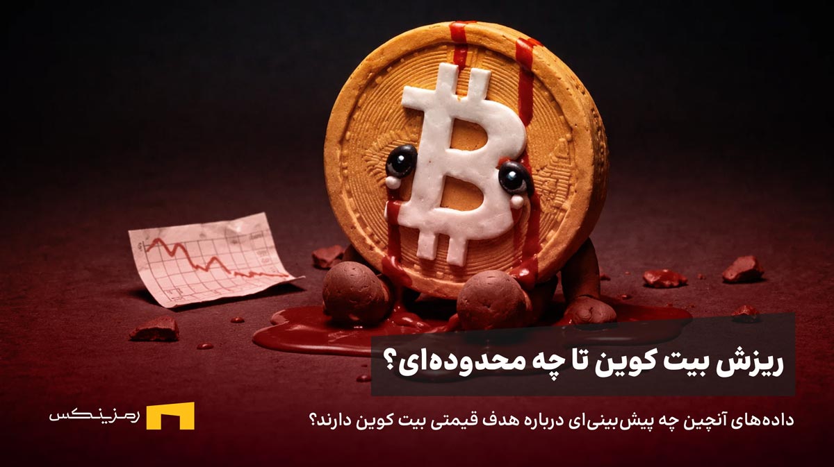 ریزش بیت کوین تا به کجا پیش خواهد رفت؟ دادههای آنچین چه میگویند؟