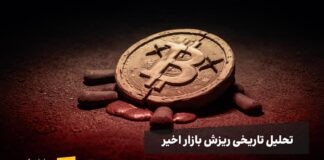 تحلیل ریزش بیتکوین ۲۰۲۶؛ درسهایی از زمستان کریپتو ۲۰۲۲ بیت کوین ریزش کرده و خونین است