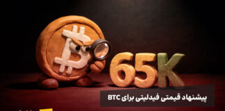 نقطه ورود طلایی بیت کوین در سال ۲۰۲۶ از نظر فیدلیتی بیت کوین در حال تماشای قیمت ۶۵ هزار دلار