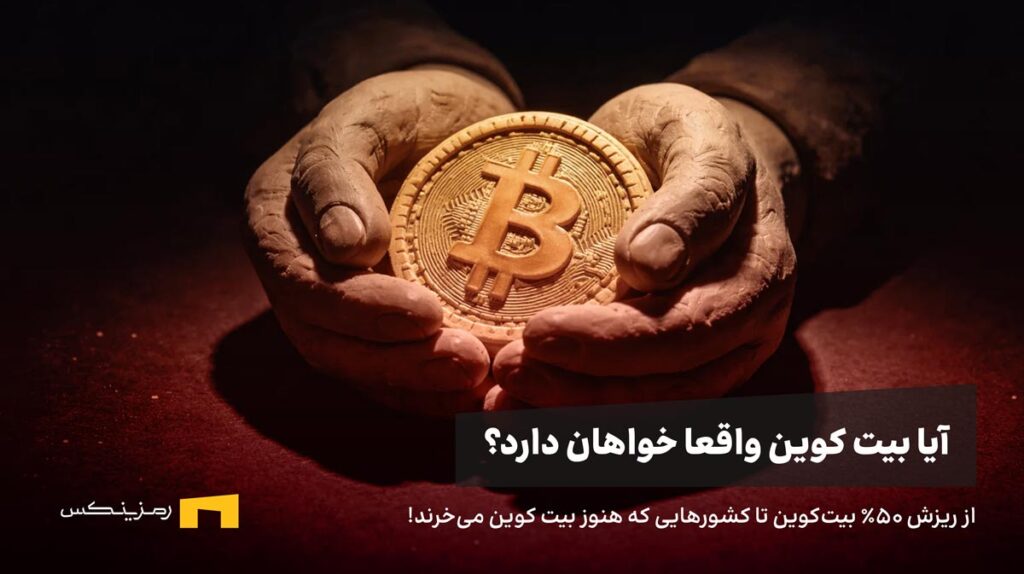 بیت کوین در دستان یک انسان
