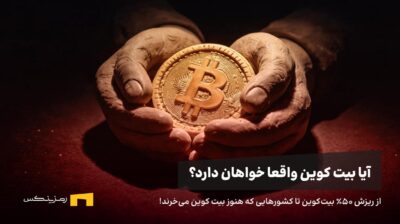 بیت کوین در دستان یک انسان