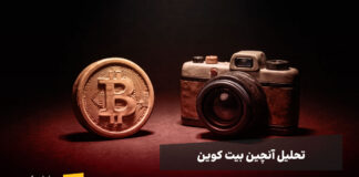 بررسی وضعیت آنچین بیت کوین | ۲۵ بهمن بیت کوین و یک دوربین آنالوگ