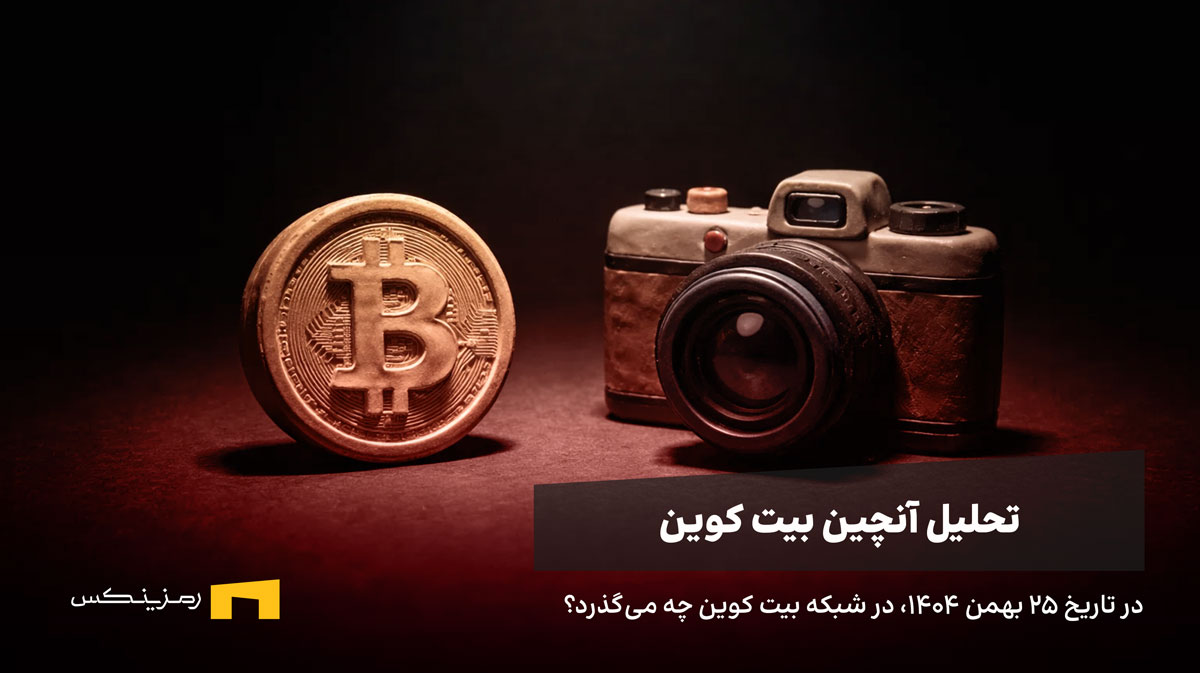 بررسی وضعیت آنچین بیت کوین | ۲۵ بهمن
