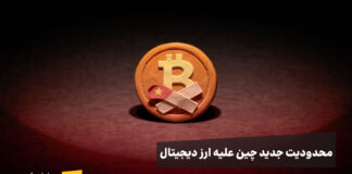 ممنوعیت جدید چین علیه ارز دیجیتال بیت کوین که دهانش با علامتی از پرچم چین پوشیده شده