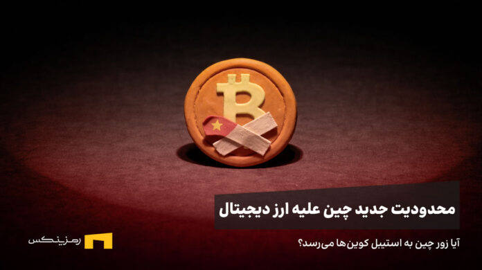 بیت کوین که دهانش با علامتی از پرچم چین پوشیده شده