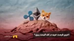 سیگنال پایان بحران برای شیبا و ریپل، اتریوم هم نجات می‌یابد؟
