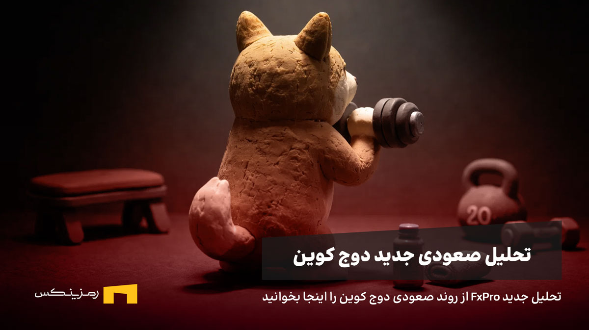 تحلیل صعودی FxPro از دوج کوین