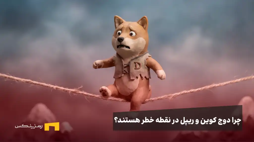 چرا دوج کوین و ریپل در نقطه خطر هستند؟