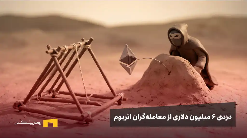 کیف پول‌های جعلی اتریوم: تشخیص آدرس سمی در ولت