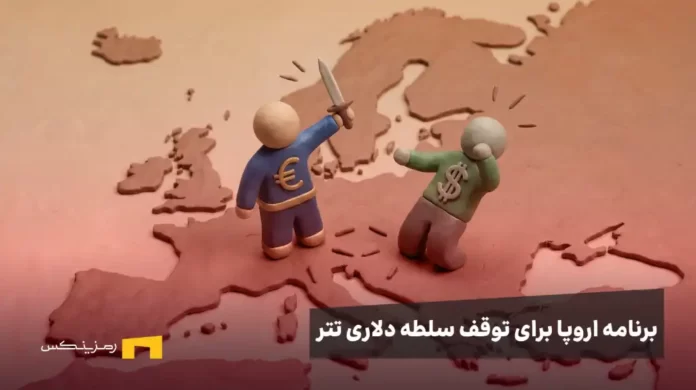 نماد یورو شمشیر به دست در مقابل نماد دلار روی نقشه اروپا
