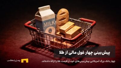 پیش بینی چهار بانک آمریکایی از قیمت طلا تا انتهای سال ۲۰۲۶