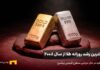 بزرگترین کندل صعودی طلا از سال ۲۰۰۸ شمش طلا و نقره زیر نور موضعی