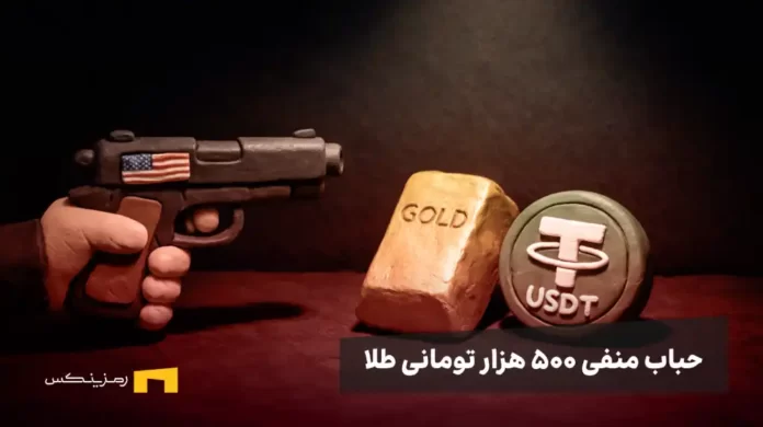 اسلحه با پرچم آمریکا که شمش طلا و ارز دیجیتال تتر را نشانه گرفته است