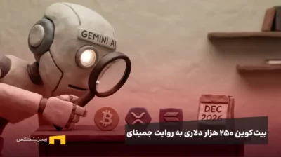 جمینای در حال بررسی توکن‌های بیت‌کوین، ریپل و سولانا برای دسامبر ۲۰۲۶