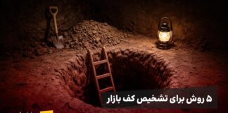 تشخیص کف بازار به روش پلتفرم تحلیلی سانتیمنت یک چاه بزرگ که نردبانی در آن قرار گرفته است