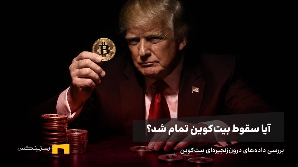 ترامپ سکه بیت کوین دستش گرفته است.