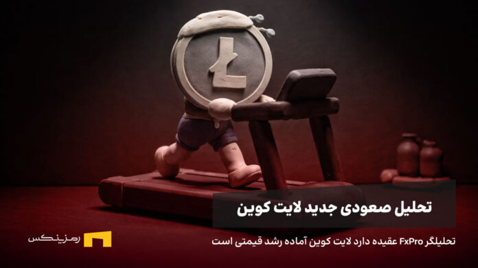 litecoin-analysis-fxpro-26bahman لایت کوین در حال دویدن روی تردمیل