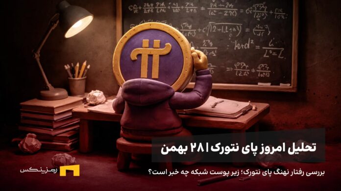 پای نتورک شدیدا مشغول حل یک مسئله ریاضی است