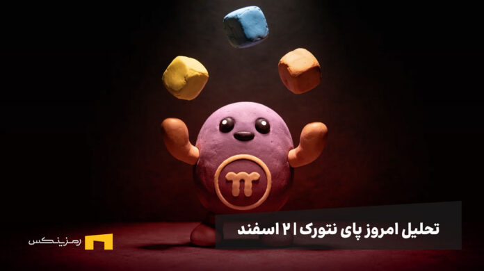 pi-network-2esfand پای نتورک با سه مکعب تردستی میکند.