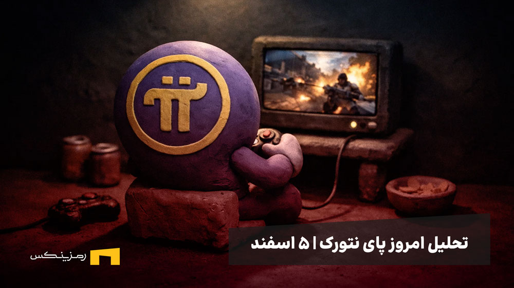 پای نتورک در حال انجام بازی ویدیویی