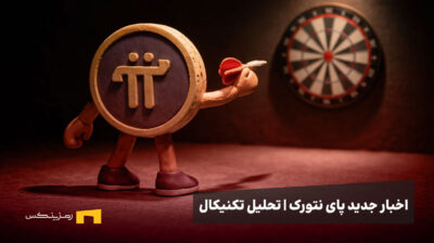 پای نتورک در حال پرتاب دارت به هدف