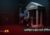 ریپل در کاخ سفید: انفجار قیمت نزدیک است؟ لوگوی ریپل (XRP) در حال ورود به کاخ سفید