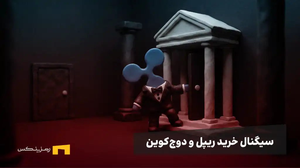 ریپل در کاخ سفید: انفجار قیمت نزدیک است؟