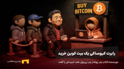 رابرت کیوساکی در صف خرید بیت کوین