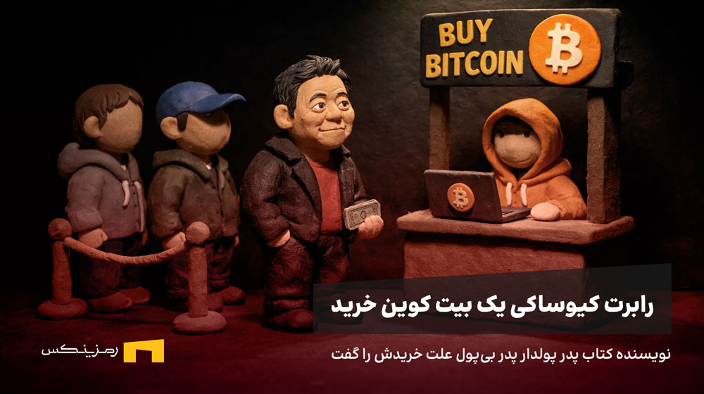 چرا کیوساکی یک بیت کوین خرید؟
