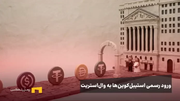 سکه‌های استیبل‌کوین شامل تتر، دای و یواس‌دی‌سی که در یک مسیر سنگی به سمت یک ساختمان کلاسیک بانک و یک زوج عروس و داماد صف کشیده‌اند.