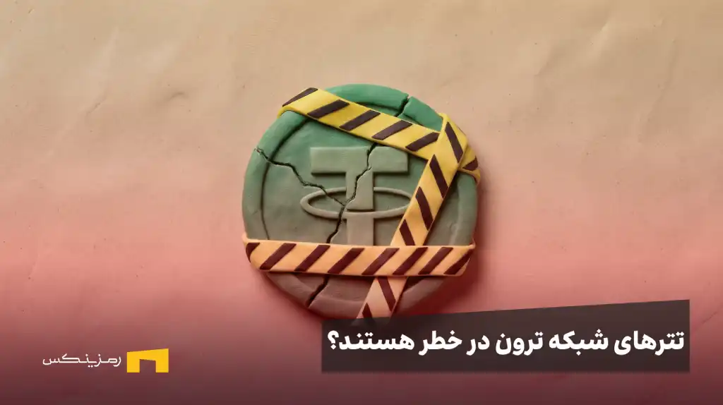 چرا بایننس دشمن تتر ایرانیها شد؟