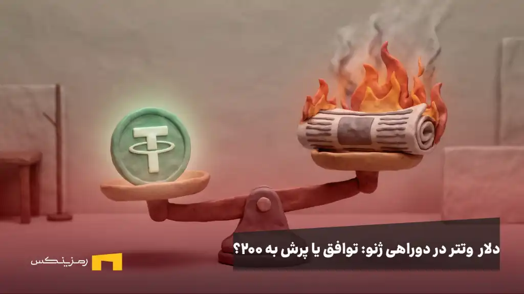 ترازوی سفالی با کفه روزنامه در حال سوختن و کفه سکه تتر